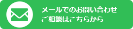 メールでのお問い合わせはこちらから